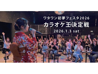 新年初の“歌うま王”は誰だ!?賞金1万円のカラオケ王決定戦『ワタワン初夢フェスタ2026』開催｜大阪・岸和田