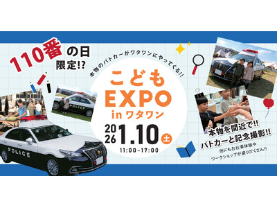 ＼110番の日限定／本物のパトカーがやってくる！親子で楽しむ「こどもEXPO」開催【大阪・岸和田】