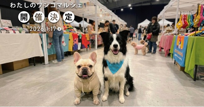 プレスリリース「愛犬に合うグッズを選べる体験型マルシェ「わたしのワンコマルシェ」｜WHATAWONで1月17日（土）開催【大阪・岸和田／入場無料】」のイメージ画像