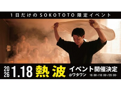 “あの熱波”が帰ってくる--京町湯屋SOKOTOTOで本格アウフグース開催【WHATAWON／大阪・岸和田】