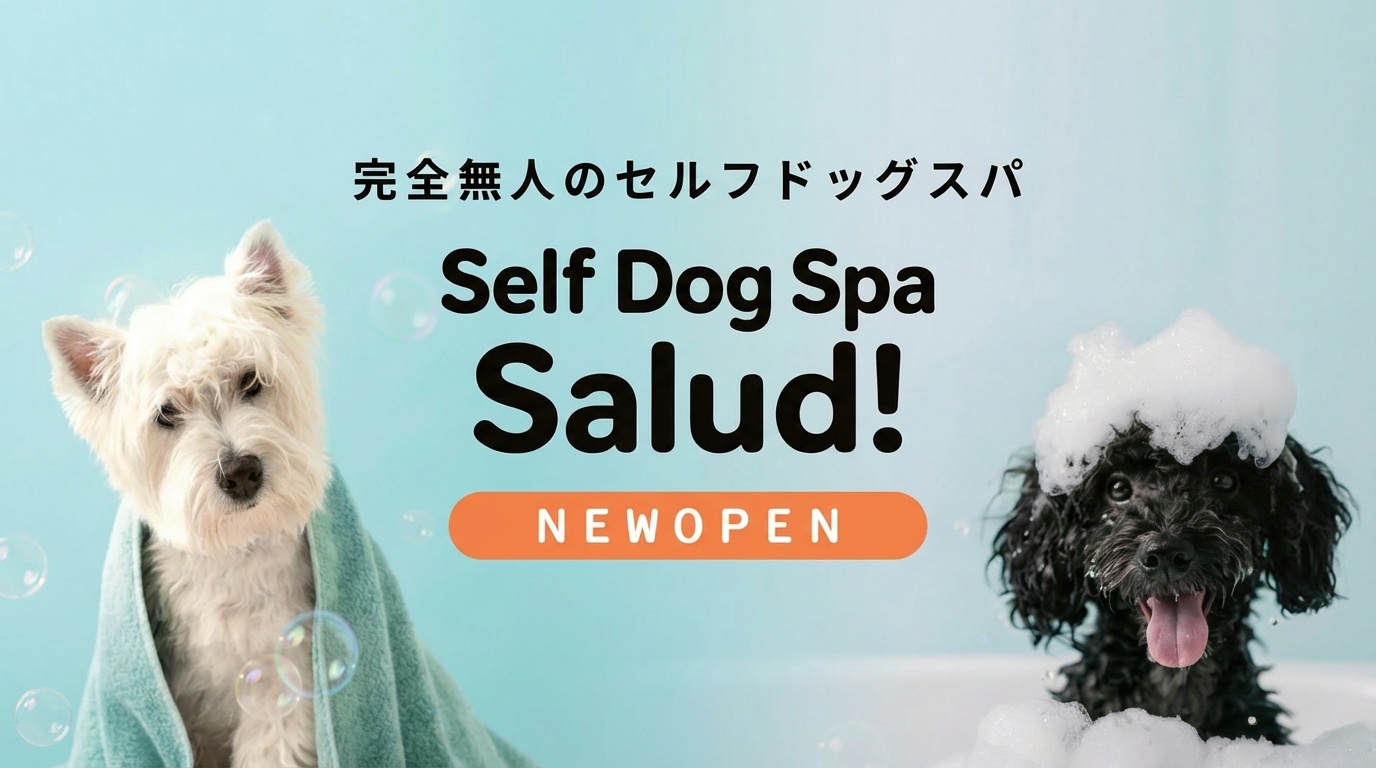 ＼24時間OK／泡もこセルフで愛犬スッキリ！完全無人の「セルフドッ…