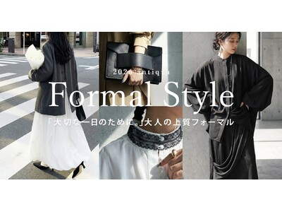 【Formal Style】気負わず着られて、きちんとも叶える。antiqua 大人の「オケージョンアイテム」特集が公開！