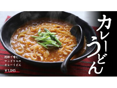 ランチの新定番はこれ！マンドリルカレー別邸、『カレーうどん』販売スタート