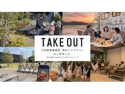 『 京町湯屋SOKOTOTO 』館内人気フードを利用者限定でテイクアウト提供開始【大阪・岸和田】