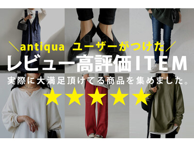 ファッションブランド・ANTIQUA（アンティカ）が、ユーザーの評価をもとにした高評価アイテムPICK UPページを公開。