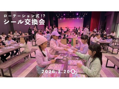 シル活キッズ集合！5分でどんどん交換できる「ローテーション式シール交換会」開催【WHATAWON／大阪・岸和田】