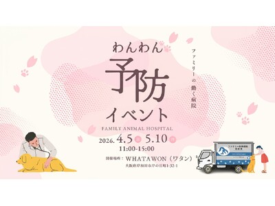【愛犬の予防をまとめて】ワクチン＆フィラリア対策が1日で完結！家族で安心イベント開催｜【4/5・5/10開催】