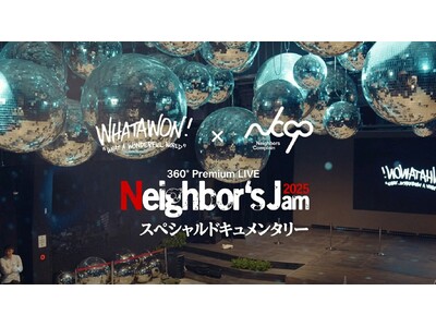 360°ライブの熱狂が蘇る──「Neighbor’s Jam 2025」アフタームービー公開。2026年...