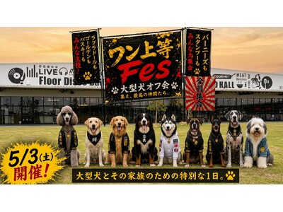 【GWの思い出はこれで決まり！】愛犬が主役になる大型犬フェス開催｜大阪・岸和田 WHATAWON