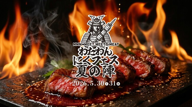 “うまい肉”だけが集結する『MMM わたわんにくフェス 夏の陣』開催決定！