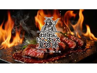 “うまい肉”だけが集結する『MMM わたわんにくフェス 夏の陣』開催決定！