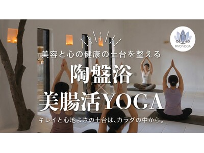 “温めて、巡らせて、整える。” 陶盤浴で楽しむ『美腸活YOGA』を6月15日開催