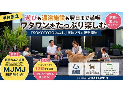 【平日限定】遊びも温泉も、翌日まで満喫。ワタワンをたっぷり楽しむ『SOKOTOTOはなれ』宿泊プラン販売開始｜大阪・岸和田