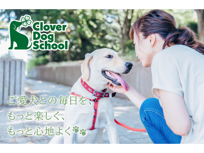 愛犬との毎日がもっと楽しくなる。WHATAWONに本格ドッグスクール「Clover Dog School」が開校！