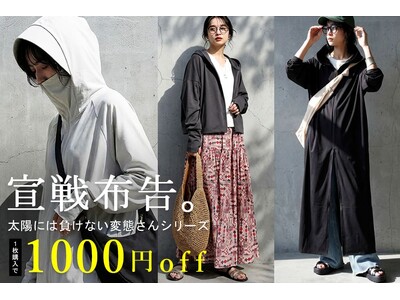 【期間限定】antiqua“ド変態さん”シリーズが今だけ2アイテム1000円OFF！暑さも紫外線もこれ一枚で完全防御。