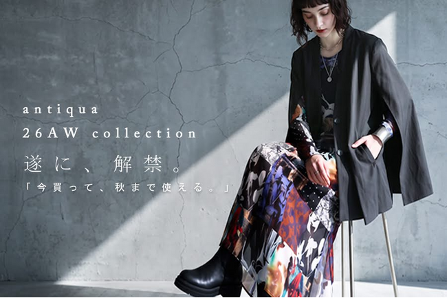 antiqua、2026 AW Collection遂に解禁。晩夏から楽しむ“秋支度”を提案