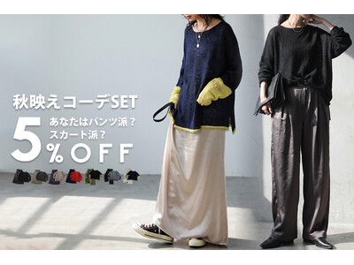 この秋の正解コーデを、セットで。パンツもスカートも気分で選べる、シアーニット×サテンボトムの「秋映えコーデSET」が登場