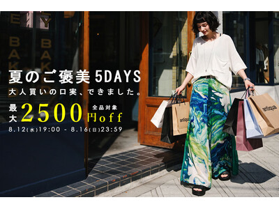 「大人買いの口実、できました。」antiqua最大2,500円OFFの夏企画、5日間限定開催