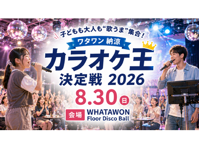 子どもも大人も“歌うま”集合「ワタワン 納涼カラオケ王決定戦 2026」8月30日開催！優勝賞金3万円！