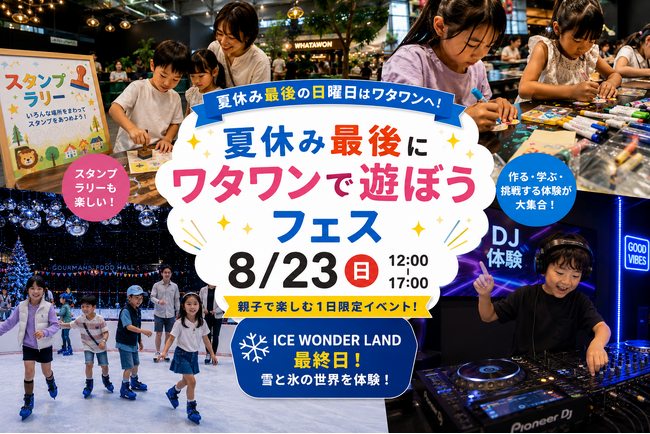 夏休み最後の日曜日は、子どもが主役!作る・学ぶ・DJ体験も!8/23「ワタワンで遊ぼうフェス」開催