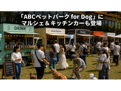 愛犬と「買う・食べる・遊ぶ」秋の3連休！ABCテレビ「ABCペットパーク for Dog」にマルシェ＆キッチンカーも登場