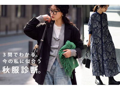スマホが私だけのセレクトショップに。たった3問で始まる、antiquaの新しい秋服選び
