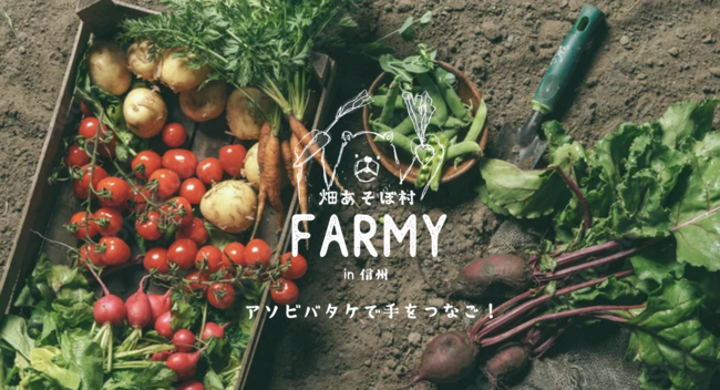 都会から地方農家を支援する「シェア農家」が登場！未来の農業で地方の課題解決を促進。アグリツーリズムと二拠点生活を同時に実現した 自然農法コミュニティ「FARMY」サービス＆会員募集を開始