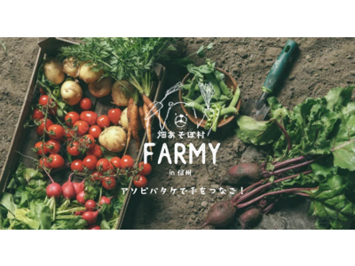 都会から地方農家を支援する「シェア農家」が登場！未来の農業で地方の課題解決を促進。アグリツーリズムと二拠点生活を同時に実現した 自然農法コミュニティ「FARMY」サービス＆会員募集を開始