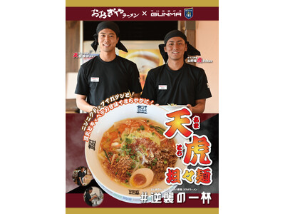 「ザスパ群馬×おおぎやラーメン」コラボ企画　天笠選手・小野関選手考案「天虎（あまとら）担々麺」発売のお知らせ