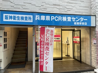 【無料PCR検査を4月30日まで延長】兵庫県に6店舗展開している「阪神衛生検査所」が無料PCR検査を4月30日まで延長。