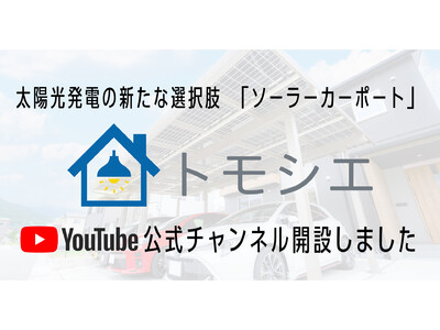 太陽光発電の新たな選択肢「ソーラーカーポート」のトモシエYoutubeチャンネル「ソーラーカーポートはトモシエ」開設！