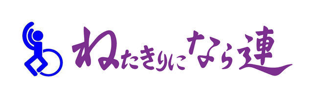 心が躍れば体も踊る！「ねたきりになら連」の阿波おどり参加を支援します