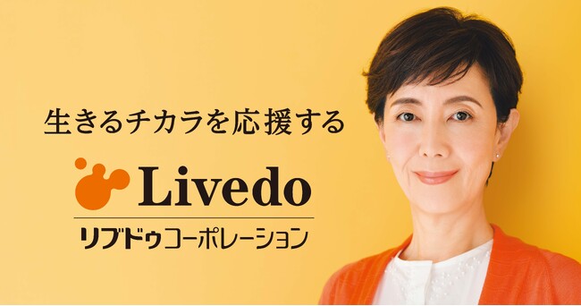 「生きるチカラを応援する」とは　戸田恵子さんを起用した新CMと新ビジュ…