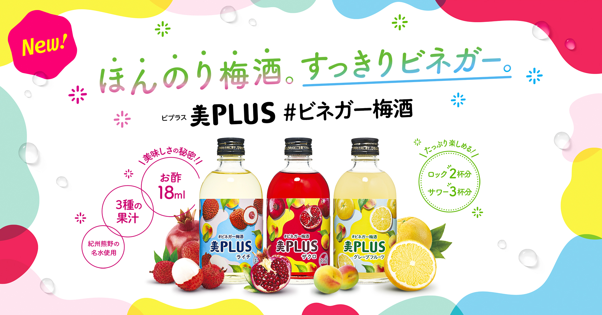 美容にうれしいヘルシーな梅酒　ビネガー×フルーツ果汁を紀州南高梅の本格梅酒にブレンド「美PLUS #ビネガー梅酒 」新発売！