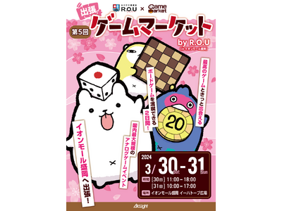【出張ゲームマーケット by R.O.U】イオンモール盛岡にて開催決定