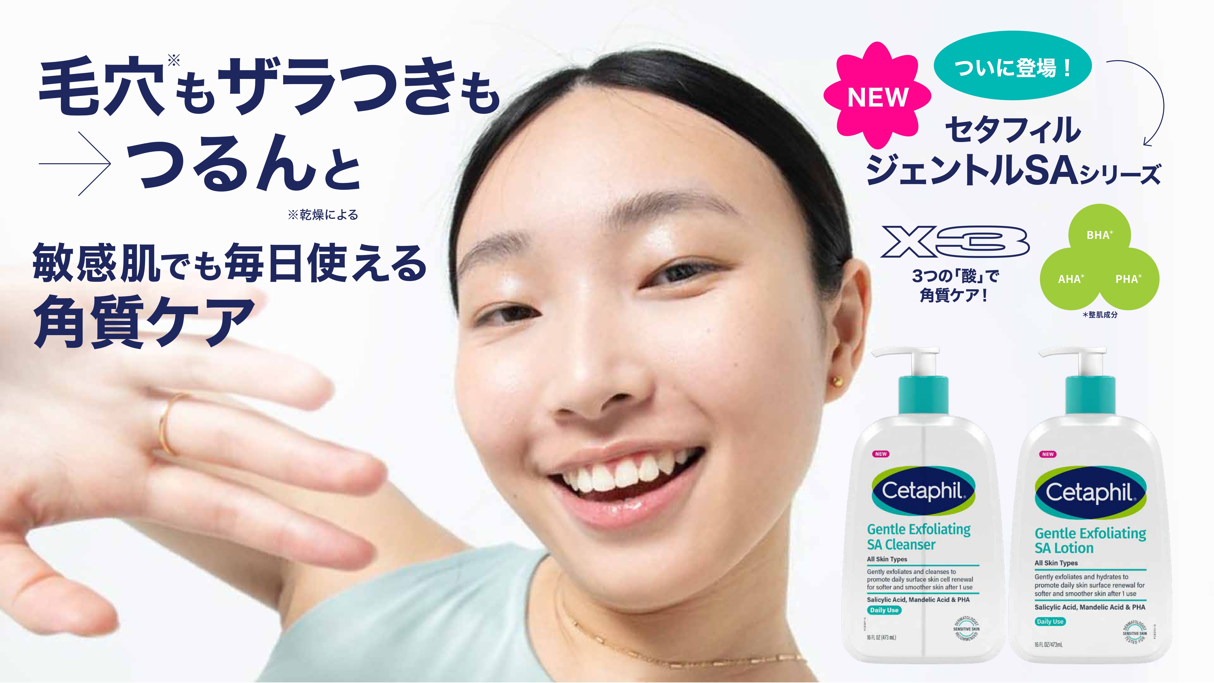 セタフィルから敏感肌でも毎日使える角質ケアが誕生！ 10月1日 (水)より順次発売