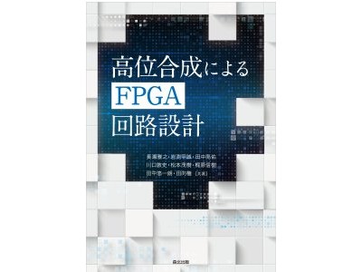 セック、ソフトウェア技術者向けFPGA技術解説書「高位合成によるFPGA回路設計」を執筆