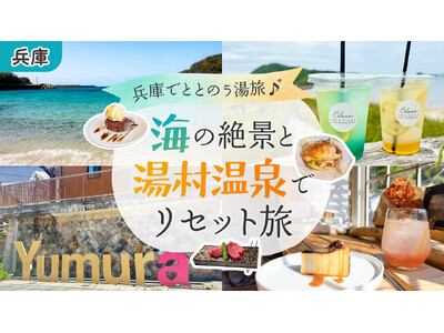 兵庫・湯村温泉「湧泉の宿ゆあむ」、関西おいしい&楽しい巡りを紹介する「ぷり子のひとり散歩」とのタイアップ...
