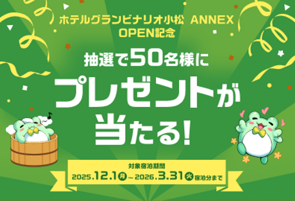 ホテルグランビナリオKOMATSU ANNEX OPEN記念！抽選で5…
