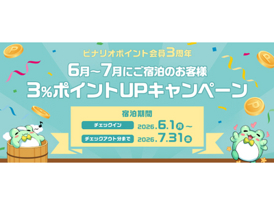 ビナリオポイント会員３周年　6月～7月にご宿泊のお客様３％ポイントUPキャンペーン開催【宿泊対象期間：2026年6月1日(月)チェックイン～2026年7月31日(金)チェックアウトまで】