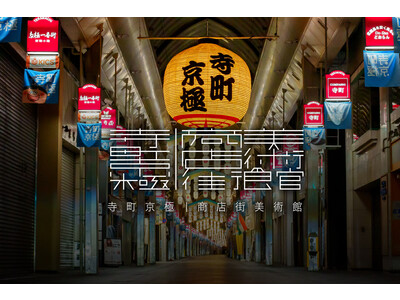 京都随一の繁華街で新たなアートプロジェクトが始動「寺町京極｜商店街美術館」2022年12月1日スタート