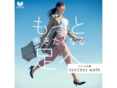 ワコールの靴「success walk（サクセスウォーク）」のイメージキャラクターにモデル・タレントの熊江琉唯（くまえるい)さんが就任！