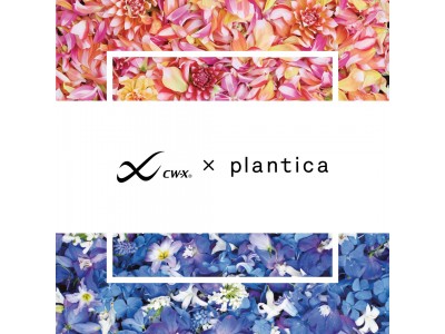 フラワーアート・ユニット「plantica（プランティカ）」と「CW-X（シー ダブリュー ・エックス）」がコラボしたスペシャルデザイン商品を数量限定で発売
