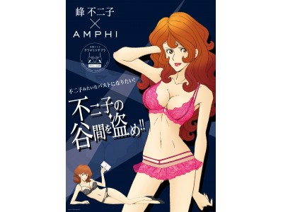 峰不二子×AMPHI（アンフィ）」コラボの『グラマリッチブラ』新発売