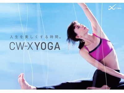 ワコールから生まれたヨガウェア「CW-X YOGA」新発売 企業リリース