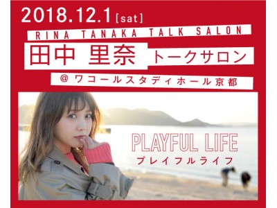 人気モデルの田中里奈トークサロン「PLAYFUL LIFE～田中流、人生を