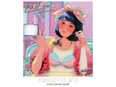 女の子の人生を応援する「une nana cool（ウンナナクール）」から、春におすすめ『tokitome Bra～トキメキカラフル～』新発売
