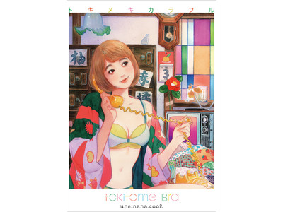 女の子の人生を応援する「une nana cool（ウンナナクール）」から、『tokitome Bra～トキメキカラフル～』新デザイン登場