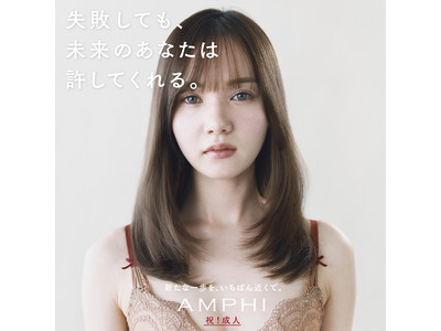 下着のセレクトショップ「AMPHI」の新成人応援ビジュアルに20歳を迎えたモデルのマーシュ彩さんが登場。