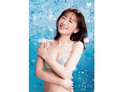 ハグされるようなここちよさが続く［ハグするブラ］新発売　女優・松本まりかさん起用の新TVCMが6月15日（木）から放映